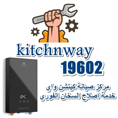 كيتشن واي لصيانة السخان الفوري كيتشن واي لصيانة السخان الفوري