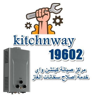 كيتشن واي لصيانة سخانات الغاز