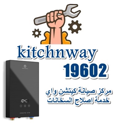مركز كيتشن واي لصيانة السخانات مركز كيتشن واي لصيانة السخانات